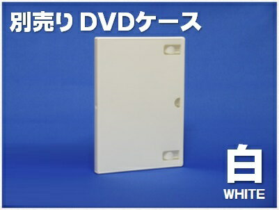 別売りDVDケース　白