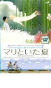 【バーゲンセール】【中古】DVD▼マリといた夏 レンタル落ち