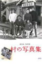 【中古】DVD▼村の写真集 レンタル落ち