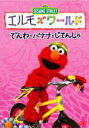 【中古】DVD▼エルモズワールド でんわ・バナナ・じてんしゃ▽レンタル落ち