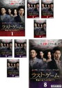 全巻セット【中古】DVD▼ラスト・ゲーム 最後に笑うのは誰だ?!(8枚セット)第1話〜第16話 最終 字幕のみ レンタル落ち