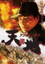 【バーゲンセール】【中古】DVD▼天與地 てんとち 字幕のみ レンタル落ち