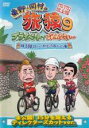 【バーゲンセール】【中古】DVD▼東野・岡村の旅猿 9 プライベートでごめんなさい…沖縄・石垣島 スキューバダイビングの旅 ルンルン編 プレミアム完全版 レンタ...