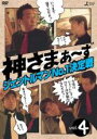 【バーゲンセール】【中古】DVD▼神さまぁ〜ず 4 レンタル落ち