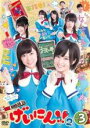 【バーゲンセール】【中古】DVD▼NMB48 げいにん!!2 Vol.3(第9話〜最終 第12話) レンタル落ち