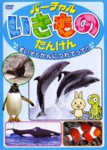 【バーゲンセール】【中古】DVD▼バーチャル いきもの たんけん すいぞくかんにつれてって!! レンタル落ち