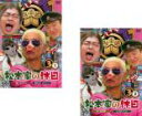 【バーゲンセール】2パック【中古】DVD▼松本家の休日3(2枚セット)1、2 レンタル落ち 全2巻