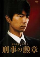 【バーゲンセール】【中古】DVD▼横山秀夫サスペンス 刑事の勲章 レンタル落ち