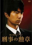 【中古】DVD▼横山秀夫サスペンス 刑事の勲章 レンタル落ち