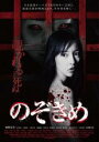 【バーゲンセール】【中古】DVD▼のぞきめ レンタル落ち