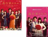 2パック【中古】DVD▼高台家の人々(2枚セット)劇場版 + dTVオリジナルドラマ レンタル落ち 全2巻