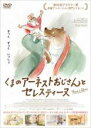 &nbsp;JAN&nbsp;4589921401845&nbsp;品　番&nbsp;GADR1184&nbsp;出　演&nbsp;ガブリエル・バンサン／ランベール・ウィルソン／ポーリーン・ブロナー&nbsp;原　作&nbsp;ガブリエル・ヴァンサン&nbsp;監　督&nbsp;バンジャマン・レネール／ステファヌ・オビエ／ヴァンサン・パタール&nbsp;制作年、時間&nbsp;2012年&nbsp;80分&nbsp;製作国&nbsp;フランス&nbsp;メーカー等&nbsp;ギャガ・コミュニケーションズ&nbsp;ジャンル&nbsp;アニメ／ドラマ／ファンタジー／キッズ／ファミリー&nbsp;カテゴリー&nbsp;DVD&nbsp;入荷日&nbsp;【2023-05-18】【あらすじ】ある日、太った熊のアーネストおじさんがお腹を空かせてゴミ箱を漁っていると、ねずみの女の子・セレスティーヌと出会う。やがてふたりに不思議な友情が芽生え。レンタル落ち商品のため、ディスク、ジャケットに管理シールが貼ってあります。