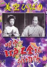 【送料無料】【中古】DVD▼美空ひばり 唄祭り 江戸っ子金さん捕物帖 レンタル落ち