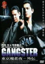 【バーゲンセール】【中古】DVD▼GANGSTER東京魔悲夜 外伝 1▽レンタル落ち 極道 任侠