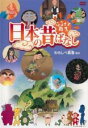 &nbsp;JAN&nbsp;4988013101197&nbsp;品　番&nbsp;PCBP12352&nbsp;出　演&nbsp;柄本明／松金よね子&nbsp;監　督&nbsp;鈴木卓夫／湯淺康生&nbsp;制作年、時間&nbsp;2012年&nbsp;60分&nbsp;製作国&nbsp;日本&nbsp;メーカー等&nbsp;ポニーキャニオン&nbsp;ジャンル&nbsp;アニメ／TVアニメ／キッズ／ファミリー&nbsp;カテゴリー&nbsp;DVD&nbsp;入荷日&nbsp;【2023-09-30】【あらすじ】日本のアニメ界を支える作家たちが、日本各地に根付いている様々な民話や昔話を個性豊かに描くTVアニメの第3シリーズ第8巻。「わらしべ長者」「たこ薬師」「豆っこと地蔵さま」「朝六橋」「乳母柳」「葦の泉」「怪力の女房」「白鳥の関」の全8話を収録。