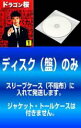【バーゲンセール】全巻セット【送料無料】【中古】DVD▼【訳あり】ドラゴン桜(6枚セット)第1回〜第11回 最終 レンタル落ち