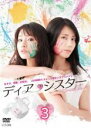 【中古】DVD▼ディア・シスター 3(第5話、第6話) レンタル落ち