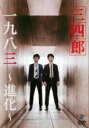 【バーゲンセール】【中古】DVD▼三四郎 一九八三 進化 レンタル落ち