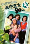 【中古】DVD▼池中玄太80キロ ビッグスペシャル レンタル落ち