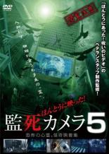 【バーゲンセール】【中古】DVD▼ほんとうに映った!監死カメラ 5 レンタル落ち