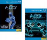 2パック【中古】Blu-ray▼トロン(2枚セット)オリジナル、レガシー ブルーレイディスク レンタル落ち 全2巻