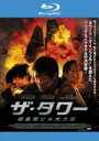 【バーゲンセール】【中古】Blu-ray▼ザ・タワー 超高層ビル大火災 ブルーレイディスク レンタル落ち