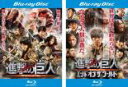 2パック【中古】Blu-ray▼進撃の巨人 ATTACK ON TITAN ブルーレイディスク(2枚セット)前篇、後篇 エンド オブ ザ ワールド▽レンタル落ち 全2巻