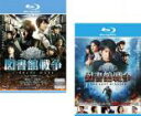 2パック【中古】Blu-ray▼図書館戦争(2枚セット)1 、THE LAST MISSION ブルーレイディスク▽レンタル落ち 全2巻