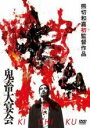 【バーゲンセール】【中古】DVD▼鬼畜大宴会 レンタル落ち