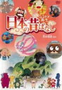 【バーゲンセール】【中古】DVD▼ふるさと再生 日本の昔ばなし 天の羽衣 他
