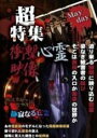 【バーゲンセール】【中古】DVD▼超特集 衝撃心霊映像 Mayday