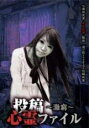 【バーゲンセール】【中古】DVD▼投稿心霊ファイル 灘窮