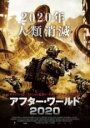 【バーゲンセール】【中古】DVD▼アフター・ワールド 2020 レンタル落ち