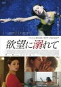 【バーゲンセール】【中古】DVD▼欲望に溺れて 字幕のみ レンタル落ち