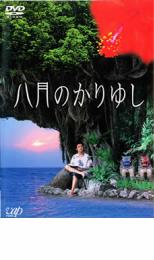 【中古】DVD▼八月のかりゆし レンタル落ち