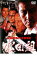 【バーゲンセール】【中古】DVD▼実録 関東やくざ抗争史 松田組 レンタル落ち 109円