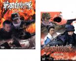 2パック【中古】DVD▼戦国自衛隊 関ヶ原の戦い(2枚セット)第一部、第二部▽レンタル落ち 全2巻