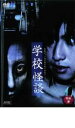 【バーゲンセール】【中古】DVD▼怪談 参 家怪談 学校怪談 レンタル落ち