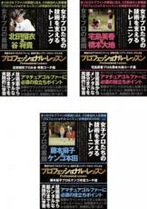 【処分特価・未検品・未清掃】【中古】DVD▼プロフェッショナル・レッスン(3枚セット)北田瑠衣プロ&谷将貴コーチ篇、宅島美香プロ&橋本大地コーチ、藤本麻子プロ&ケンゴ本田コーチ▽レンタル落ち 全3巻