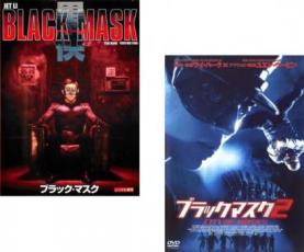 2パック【中古】DVD▼ブラック・マスク(2枚セット)1【字幕のみ】、2 レンタル落ち 全2巻