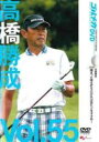 【バーゲンセール】【中古】DVD▼高橋勝成 GOLF mechanic 55 捕まった球を打ちたければ左ヒジをタタめ! レンタル落ち