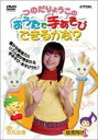 【バーゲンセール】【中古】DVD▼つのだりょうこのおうたで手あそびできるかな?