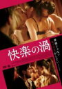 【バーゲンセール】【中古】DVD▼快楽の渦 字幕のみ レンタル落ち