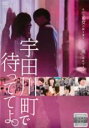 &nbsp;JAN&nbsp;4988013454484&nbsp;品　番&nbsp;PCBG72560&nbsp;出　演&nbsp;黒羽麻璃央(百瀬慧吾)／横田龍儀(八代智哉)／鮎川桃果／橘花梨／石川凛／万丈かりん／川合諒／遊佐航／椎野史裕&nbsp;原　作&nbsp;秀良子／『宇田川町で待っててよ。』（祥伝社オンブルーコミックス）&nbsp;監　督&nbsp;湯浅典子&nbsp;制作年、時間&nbsp;2015年&nbsp;65分&nbsp;製作国&nbsp;日本&nbsp;メーカー等&nbsp;ポニーキャニオン&nbsp;ジャンル&nbsp;邦画／恋愛／青春／ドラマ&nbsp;&nbsp;【熱血　青春】&nbsp;カテゴリー&nbsp;DVD&nbsp;入荷日&nbsp;【2023-12-24】【あらすじ】高校生の百瀬は、ある日渋谷の街で一目惚れしてしまう。相手はなんと、女装したクラスメイトの八代だった。八代の女装姿が頭から離れない百瀬は…。臆病な女装男子と一途すぎる男子高校生の不器用で青いラブストーリー。レンタル落ち商品のため、ディスク、ジャケットに管理シールが貼ってあります。