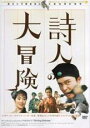 【バーゲンセール】【中古】DVD▼詩人の大冒険 レンタル落ち