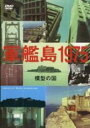 【バーゲンセール】【中古】DVD▼軍艦島1975 模型の国