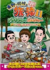 【バーゲンセール】【中古】DVD▼東野・岡村の旅猿11 プライベートでごめんなさい… キャンプの聖地 山梨・道志村でリベンジの旅 プレミ..