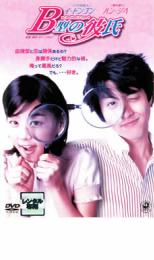 【処分特価・未検品・未清掃】【中古】DVD▼B型の彼氏▽レンタル落ち 韓国