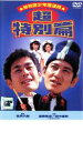 【バーゲンセール】【中古】DVD▼岸和田 少年愚連隊 超特別篇 I had a dream レンタル落ち