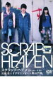 【中古】DVD▼スクラップ・ヘブン レンタル落ち